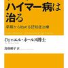 おばあさん仮説／『アルツハイマー病は治る　早期から始める認知症治療』ミヒャエル・ネールス