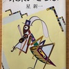『未来いそっぷ』星新一