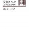 広田弘毅の笑顔とともにー私が生きた昭和