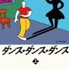 読み直す村上春樹その４「ダンス・ダンス・ダンス」