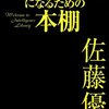 「知的野蛮人」になるための本棚／佐藤優