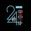 【完全ワンカット生ドラマ『生ドラ！東京は24時』】チャレンジし続ければテレビはちゃんと面白い。