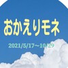 ふりかえり　見直ししたい【おかえりモネ】　年表もどき　書いてみたい