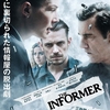 🎬　THE INFORMER 三秒間の死角 
