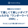 強くて優しくて美しいダイアナに首ったけな『ワンダーウーマン1984』。