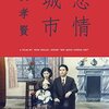 『悲情城市』 100年後の学生に薦める映画 No.1883