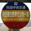 残念なバス停が黒文字に