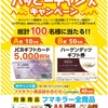 【懸賞情報】ジェーソン×フマキラー ハッピーチャンスキャンペーン