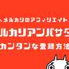 メルカリアンバサダーが表示されない？登録できない？登録のやり方を解説