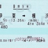 本日の使用切符：JR西日本 米子駅発行 「185」 伊東➡︎横浜 B特急券（乗車記）