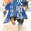 今村翔吾『火喰鳥』が瀬口忍によりコミカライズ決定！チャンピオンにて25年春連載開始