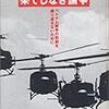 果てしなき論争 ベトナム戦争の悲劇を繰り返さないために