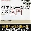 ペネトレーションテスト入門 情報システムセキュリティの実践的監査手法