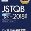 JSTQB Foundation シラバスを読んだ