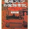 魔境アジアお宝探索記