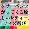 ボクサーパンツの裾上がってくる原因と正しいレディースサイズ選び