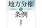 『地方分権と条例　－開発規制からコロナ対策まで』