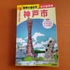 神戸の歩き方