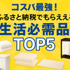 【2025年版】ふるさと納税でもらえる！毎日使える“生活必需品”おすすめTOP5
