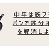 鉄フライパンのメリットと注意点