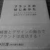 39冊目「ブランドのはじめかた」中川淳、西澤明洋著を読んだ感想。