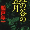 船戸与一『虹の谷の五月』（集英社）