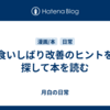 食いしばり改善のヒントを探して本を読む