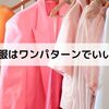 服をワンパターン化したら楽になった