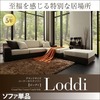 【単品】ソファー【Loddi】 グランドサイズコーナーカウチソファ【Loddi】ロッディ（オットマンなし）