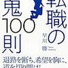 【転職活動のポイント】求める学歴や経験を満たさなくても諦めない～求人内容の読み方～