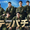 テッパチ！ 1話 感想｜自衛隊版ウォーターボーイズ