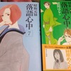 「昭和元禄落語心中」7,8巻読了＠母と重ねる。