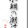 小鯛の潮汁