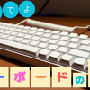 【おいでよ】無刻印キーボード使用者のリアル【キーボードの沼】