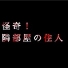 隣に引っ越して来た人がなんかやばそう