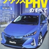 新型プリウスPHVのすべて