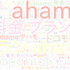 　Twitterキーワード[ahamo]　12/03_20:07から60分のつぶやき雲