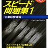 中小企業診断士　スピード問題集