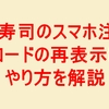 くら寿司のスマホ注文でQRコードを再表示させる方法をご紹介！