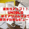 【通気性改良】新エアリズムマスクをガチ評価！旧版と比較レビューも！！