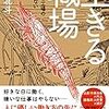 【2017年】読んでよかった今年の3冊／明るく死ぬための哲学・生きる職場・ブラック部活動