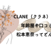 CLANE（クラネ）ダサい？年齢層や口コミは？松本恵奈ってどんな人？