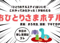 遠征がもっと楽しくなる。 “ひとりホテルステイ”の魅力がたっぷり詰まった『おひとりさまホテル』