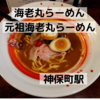 「海老丸らーめん」元祖海老丸らーめん＠神保町駅【レビュー・感想】【店舗８５杯目】