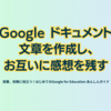 Google ドキュメント　文章を作成し、お互いに感想を残す - 第2章