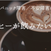 パニック障害だけどコーヒーが飲みたい！！飲んじゃダメな理由は？