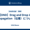 【DND】Drag and Drop の Propagation（伝播）について