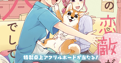 『オレの恋敵が犬でして』コミックス第1巻発売記念プレゼントキャンペーン