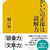 書籍ご紹介：『「頭がいい」の正体は読解力』