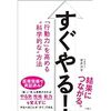 菅原洋平著「すぐやる! 「行動力」を高める“科学的な"方法」を読んで脳との関わり方が分かった